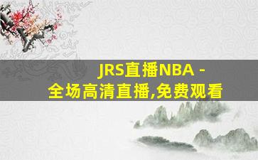 JRS直播NBA - 全场高清直播,免费观看